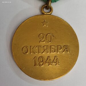 За Освобождение Белграда.