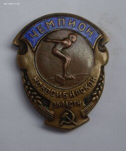 Чемпион Новосибирской обл. 1940 г