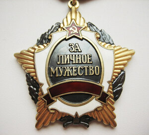 Зa личнoе Мужествo бeз CCCP