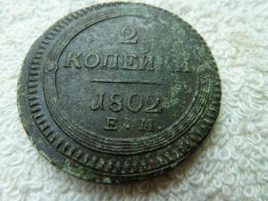 Две копейки 1802 год