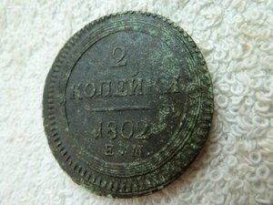 Две копейки 1802 год