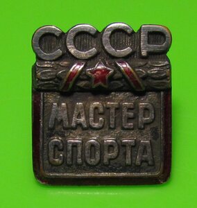 Знак Мастер спорта СССР № 5059 Документ.МТХ.