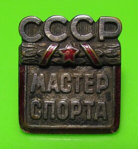 Знак Мастер спорта СССР № 5059 Документ.МТХ.