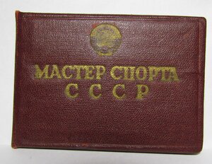 Знак Мастер спорта СССР № 5059 Документ.МТХ.