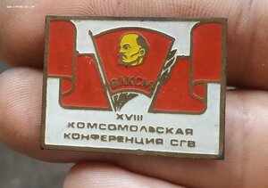 18 комсомольская конференция сгв