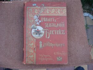 Наш дальний Восток. Шрейдер, 1897 ,с дарственной надписью