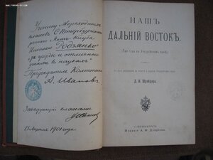 Наш дальний Восток. Шрейдер, 1897 ,с дарственной надписью