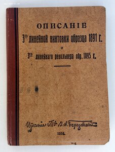 Описание 3-х лин. винтовки обр. 1891г. и 3-х лин. револьвера