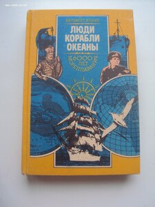 книга ЛЮДИ. КОРАБЛИ ОКЕАНЫ 6000 ЛЕТ МОРЕПЛАВАНИЯ