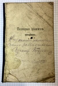 Полевая книжка начальника команды пеших разведчиков. 1916 г.