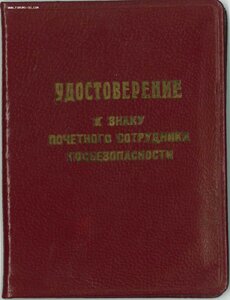 Группа с почетным сотрудником Госбезопасности.
