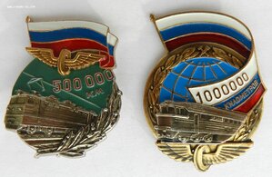 500 000 и 1 000 000 км пробега по железной дороге
