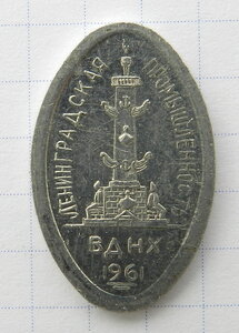 ВДНХ 1961 Ленинградская промышленность