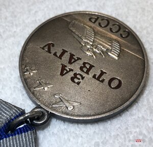 Медаль "За отвагу" б/н отличная