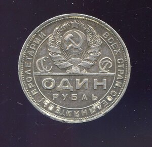 1 рубль 1924 ГОД