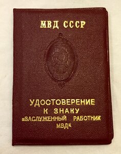 Почетный работник МВД. С удостоверением. Подпись Ерина. 1992