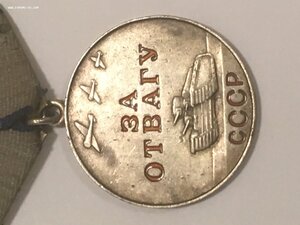 За Отвагу б/н. ОХС. Фикс.