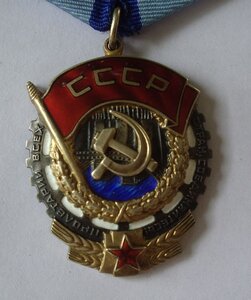 орден Трудовое Красное Знамя № 443.325 пр-во МЮФ