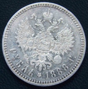 Рубль 1888