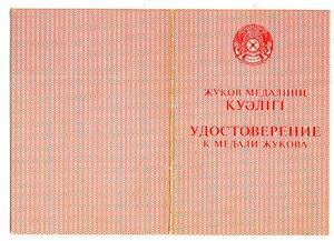 Казахстан - УМ к медали Жукова.