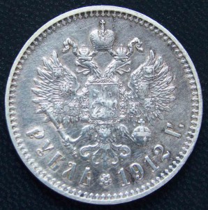 Рубль 1912