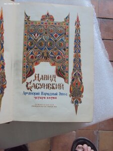 Книга ДАВИД  САСУНСКИЙ. АРМЕНГИЗ 1939  г.  РАРИТЕТ