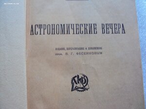 Астрономические вечера.  Ленинград 1924 г.