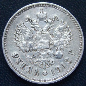 Рубль 1913