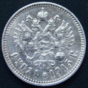 Рубль 1915