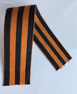 Георгиевская лента.