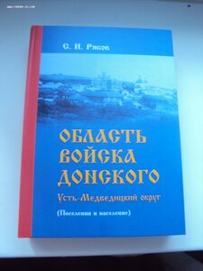 С.И РЯБОВ ОБЛАСТЬ ВОЙСКА ДОНСКОГО УСТЬ-МЕДВЕДИЦКИЙ ОКРУГ