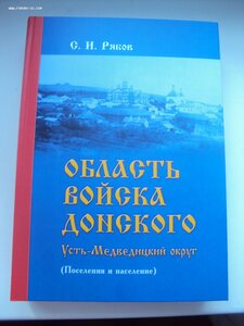 С.И РЯБОВ ОБЛАСТЬ ВОЙСКА ДОНСКОГО УСТЬ-МЕДВЕДИЦКИЙ ОКРУГ