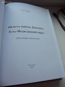 С.И РЯБОВ ОБЛАСТЬ ВОЙСКА ДОНСКОГО УСТЬ-МЕДВЕДИЦКИЙ ОКРУГ