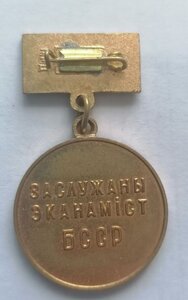Заслуженный экономист БССР