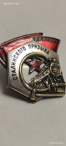 Помогите оценить знак УДАРНИК СТАЛИНСКОГО ПРИЗЫВА.