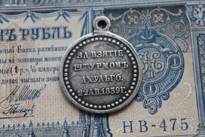 За Взятие штурмом Ахульго 1839 г. / подлинность