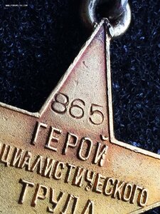 Звезда ГСТ 865 - 1948 год -  Не на Строителя!