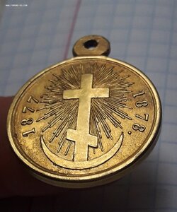 медаль :Р.Т.В.1877-1878  позолота (днд)