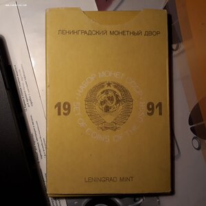 Годовой набор жесткий 1991 год Л.