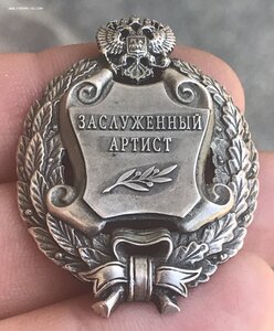 Знак Заслуженный артист РФ