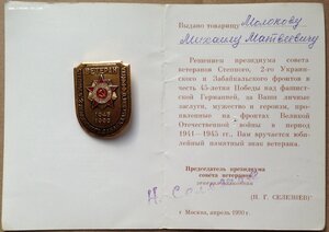 Знак Ветеран Степного,2-го Укр,Забайкальского фронта с Уд-м