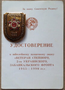 Знак Ветеран Степного,2-го Укр,Забайкальского фронта с Уд-м