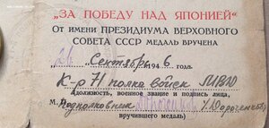 За Победу над Японией состояние! с уд-м 71-й полк МВД