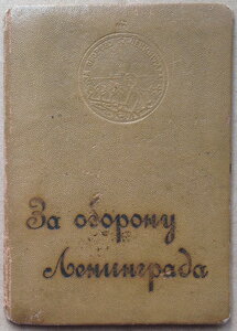 За оборону Ленинграда 1943 год в твердой книжке!
