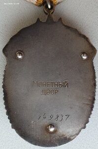 Почёт № 149.837 исключение из диапазона 160094 - 169458