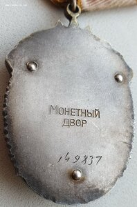 Почёт № 149.837 исключение из диапазона 160094 - 169458