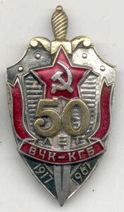 50 лет КГБ СССР