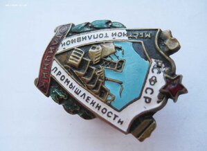 Отличник местной топливной промышленности РСФСР, мпц 1500 ру