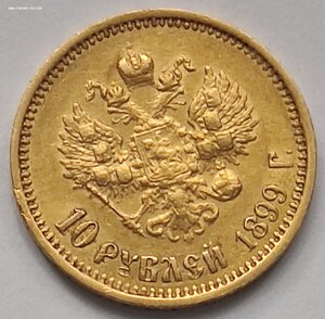 10 рублей 1899 АГ
