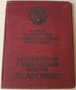 20 лет РККА Орджоникидзевское пехотное училище